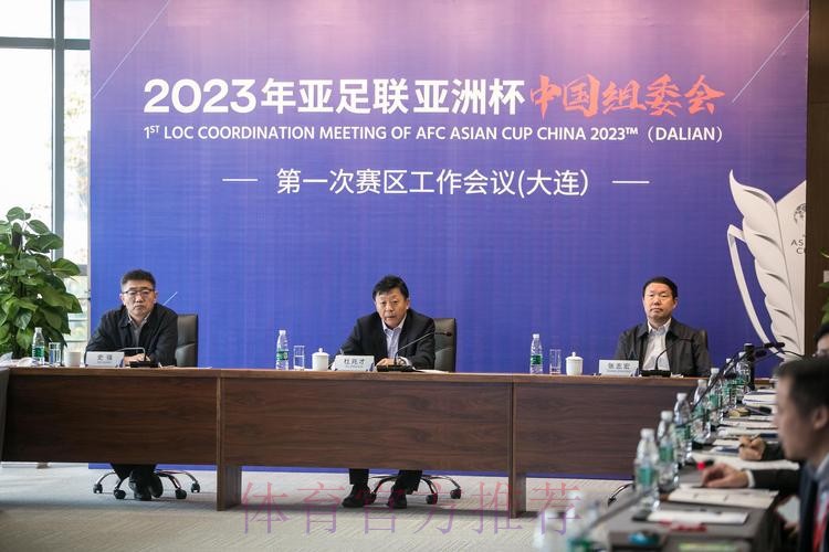 2023年亚洲杯中国组委会第一期赛区竞赛负责人培训工作会议在大连举行 2023年亚洲杯中国组委会第一期赛区竞赛负责人培训工作会议在大连举行